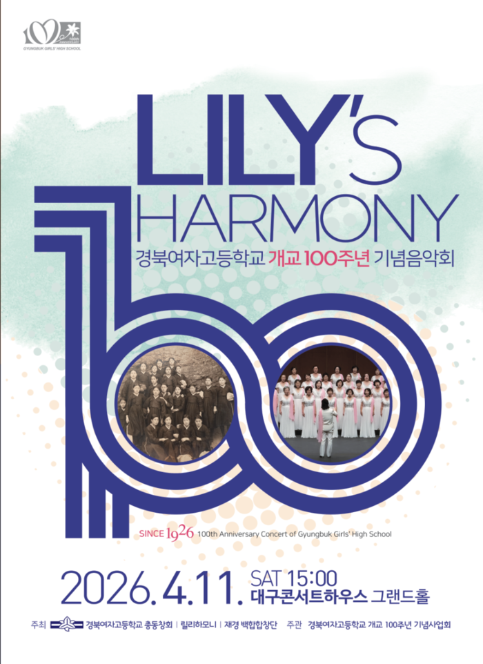 경북여자고등학교 개교 100주년 기념 음악회 포스터. <경북여고 제공>