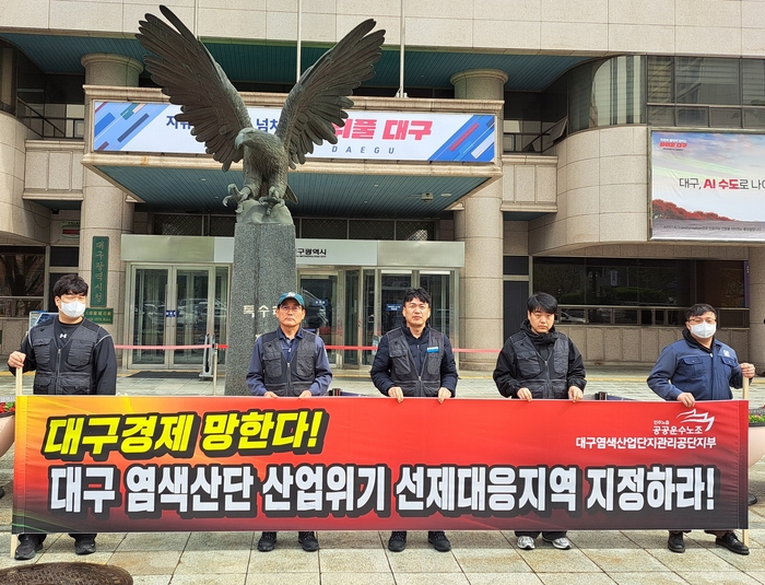 6일 대구시 동인청사 앞에서 민주노총 전국공공운수노조 대구염색공단 지부 회원들이 대구염색산단의 산업위기선제대응지역 지정을 촉구하는 시위를 벌이고 있다. <대구염색공단 노조 제공>