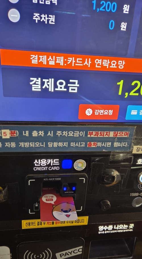 지난 6일 대구 북구 칠성시장 공영주차장을 찾은 배모씨가 요금 결제를 위해 대구로페이 카드를 투입했지만, 결제실패라고 나오고 있다. <독자 제공>