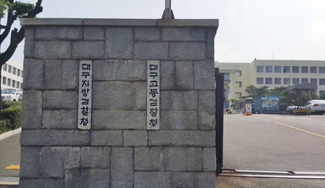 대구지검. 영남일보DB