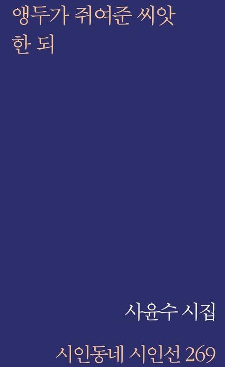 앵두가 쥐여준 씨앗 한 되