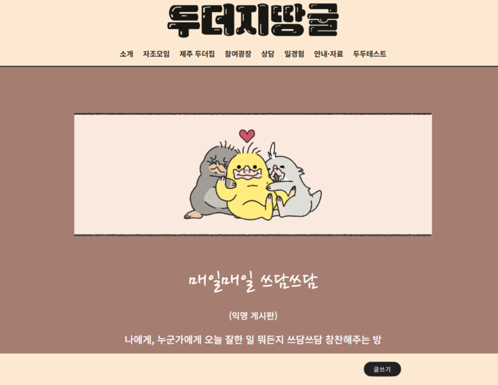 사단법인 씨즈가 운영하는 고립·운둔청년 온라인 커뮤니티 두더지땅굴 홈페이지. 고립·은둔 청년들은 이곳에서 익명으로 고민, 일상 등을 털어 놓는다. 온라인 터뮤니티 캡처