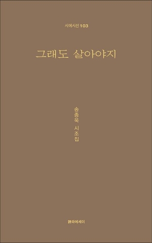 그래도 살아야지