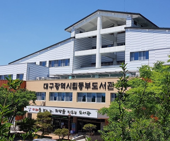 대구시립동부도서관 전경 <대구시교육청 제공>