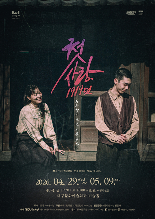 대구시립극단의 연극 첫사랑, 1919년 포스터. <대구시립극단 제공>