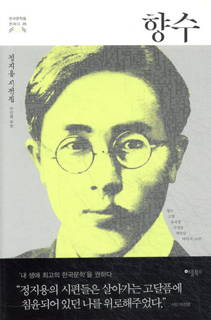 향수/정지용 지음/애플북스/248쪽