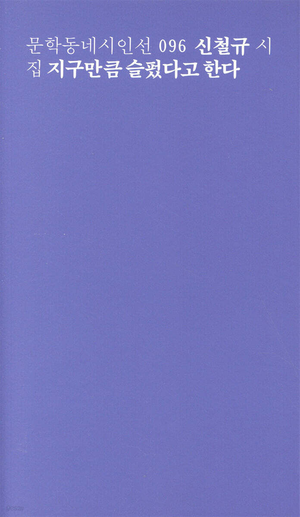 지구만큼 슬펐다고 한다/신철규 지음/문학동네/172쪽