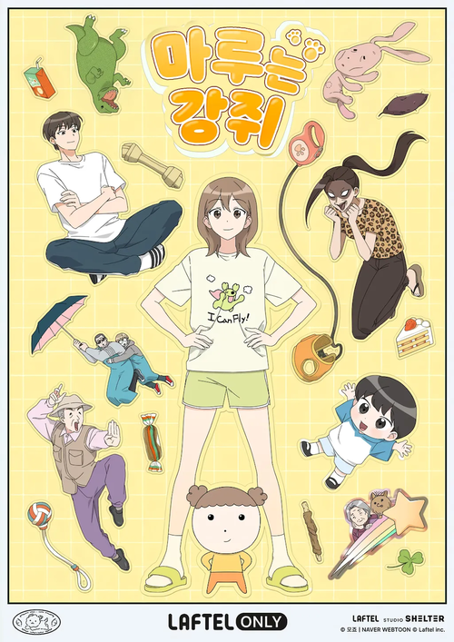 웹툰 마루는 강쥐 애니메이션 포스터. 최근 애니메이션으로도 나왔다. <라프텔 제공>