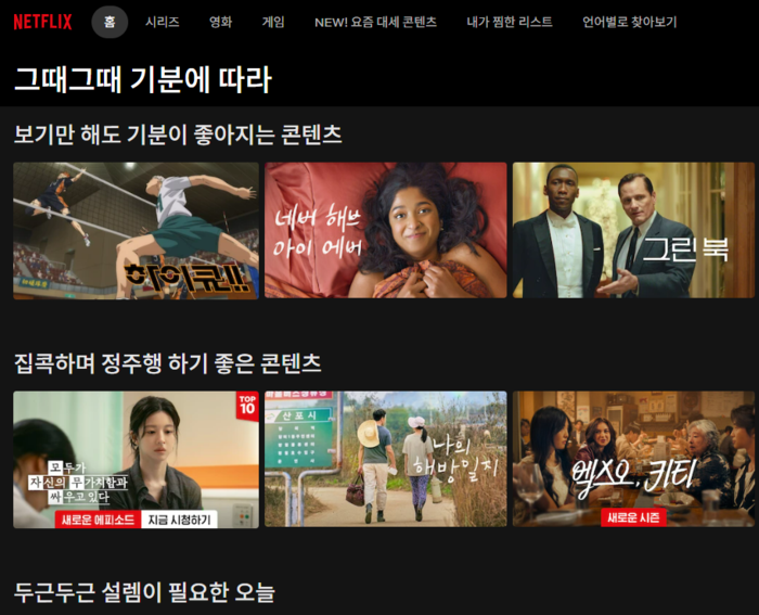 넷플릭스의 기분 맞춤형 콘텐츠 기능. 기분에 따른 콘텐츠를 추천받을 수 있다. <넷플릭스 캡처>