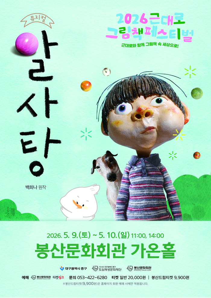 뮤지컬 알사탕 포스터. <봉산문화회관 제공>