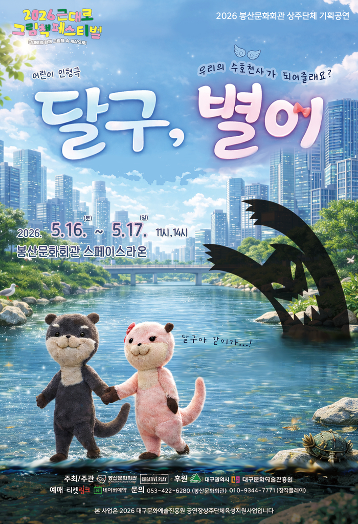 인형극 달구, 별이 포스터. <봉산문화회관 제공>