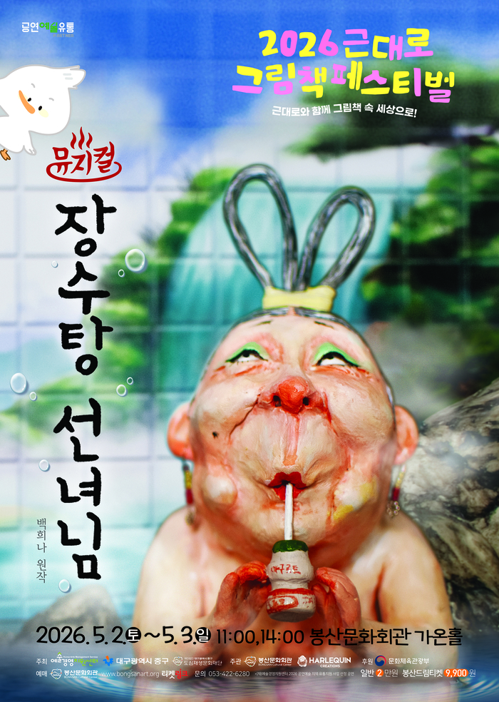 뮤지컬 장수탕 선녀님 포스터. <봉산문화회관 제공>