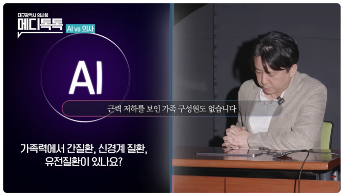 1라운드 병명 추론 대결에서 환자의 가족력 등 추가 정보를 파악하며 의료AI와 팽팽한 진단 대결을 벌이고 있는 곽재혁 신경과 전문의. <대구시의사회 유튜브 메디톡톡 화면 캡처>