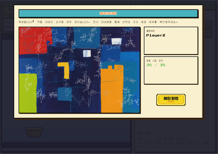 전시 연계 프로그램 픽셀 퍼즐 게임 <행복북구문화재단 제공>