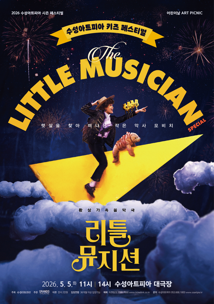 대형 가족 음악극 리틀뮤지션 포스터. <수성아트피아 제공>