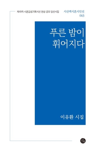 푸른 밤이 휘어지다