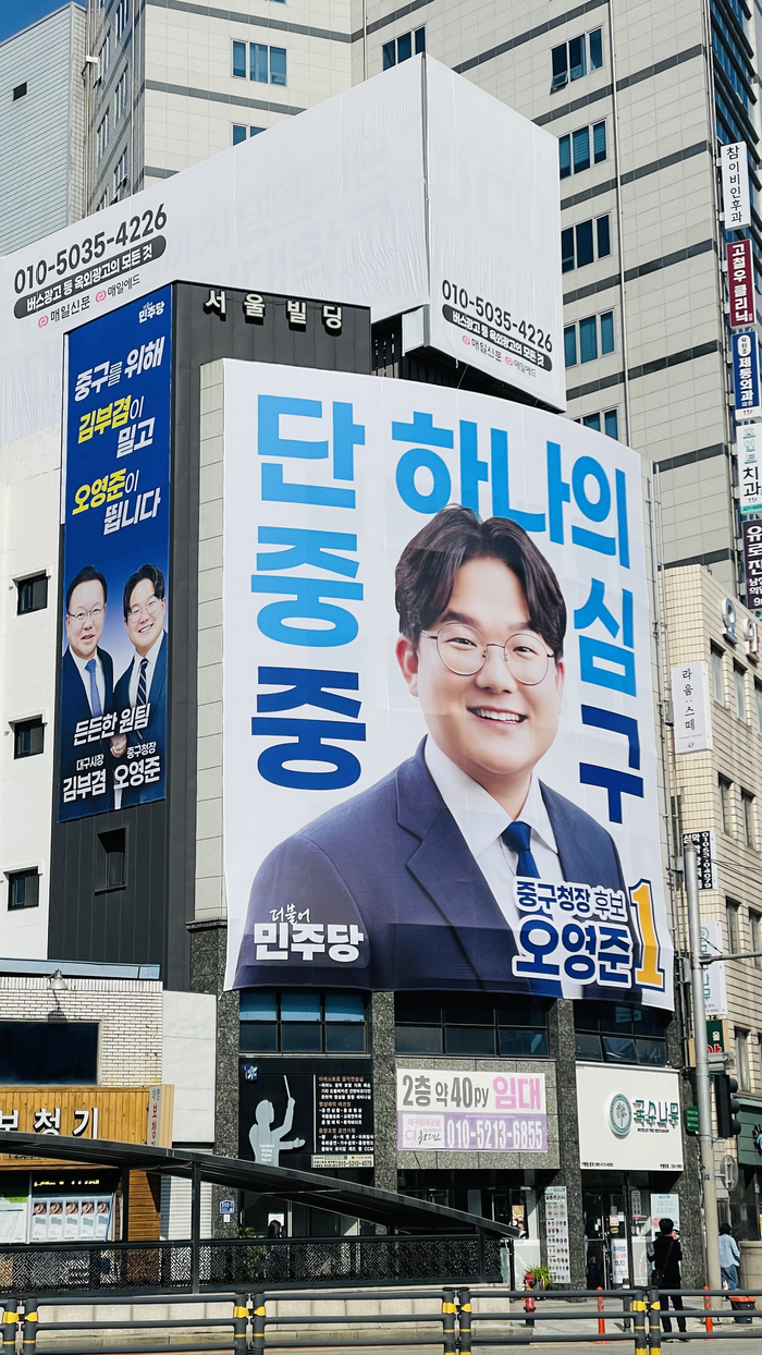 더불어민주당 오영준 대구 중구청장 예비후보가 중구 선거사무소 외벽에 내건 현수막. <후보 측 제공>