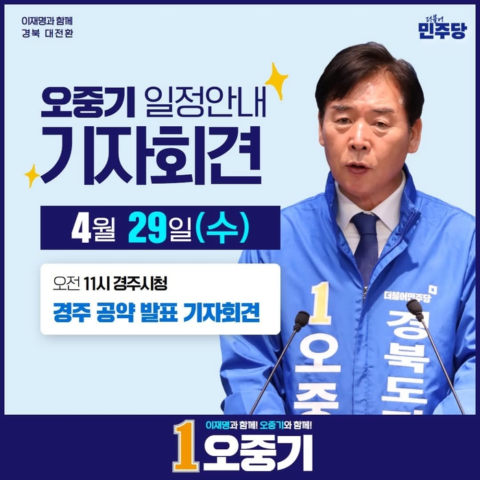 민주당 오중기 경북도지사 예비후보. <오중기 선거캠프 제공>