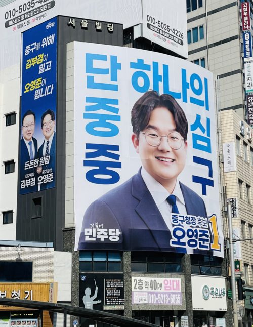 더불어민주당 오영준 대구 중구청장 예비후보가 중구 선거사무소 외벽에 내건 현수막. <후보 측 제공>