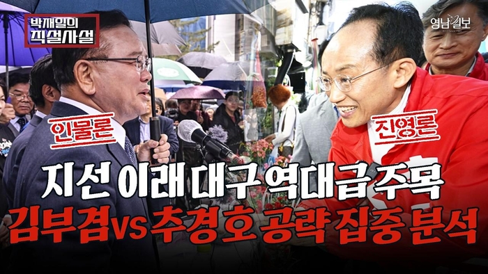 [직설사설] 지선 이래 역대급 주목…김부겸vs추경호 공략 집중 분석