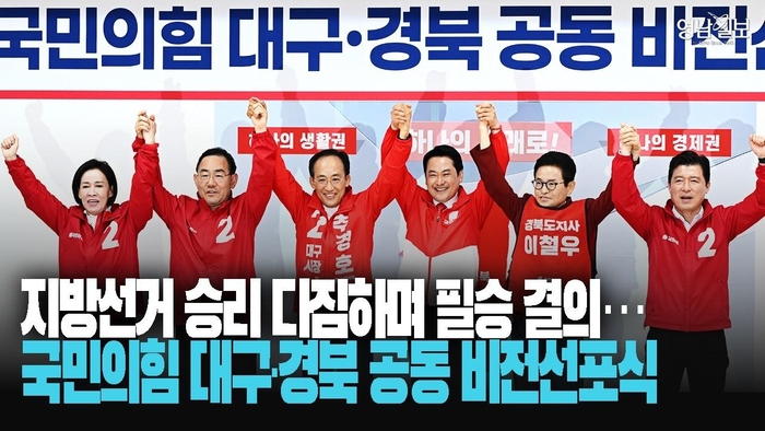 [영상] 국민의힘 대구·경북 공동 비전선포식…지방선거 승리 다짐하며 필승 결의
