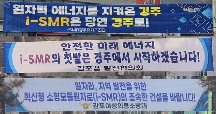 경주 도심과 동경주 일대에 i-SMR 유치 지지를 담은 단체들의 현수막이 잇따라 내걸리면서 시민들의 관심을 모으고 있다. 위에서부터 SMR경주유치추진단, 감포읍 발전협의회, 감포여성의용소방대 명의의 현수막. <장성재기자>