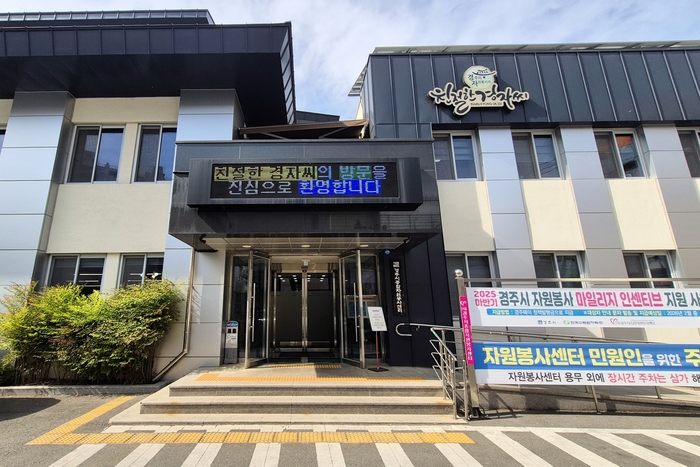 경주시 대안길53에 있는 경주시종합자원봉사센터 전경. 센터는 친절한경자씨를 대표 브랜드로 내세워 자원봉사자 모집·교육·배치뿐 아니라 재난 대응, 생활 밀착형 봉사, 시민 참여 플랫폼 역할을 확대하고 있다. <장성재 기자>