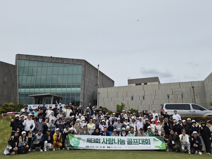 엠스클럽의성CC에서 열린 2026년 제3회 사랑 나눔 희망 골프대회에 참석한 후원자와 행사 관계자들이 기념촬영을 하고 있다.