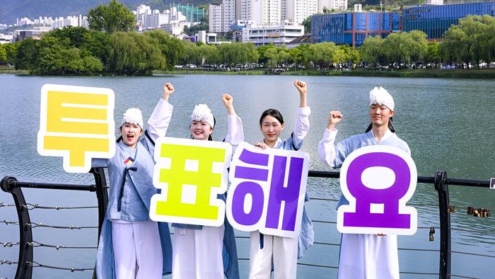 2일 대구 수성못 일대에서 열린 시민들과 함께하는 소통·공감 선거공연에서 출연진이 투표해요 문구 피켓을 들고 투표 참여를 호소하고 있다. 대구시선거관리위원회는 제9회 전국동시지방선거를 앞두고 선거 참여 분위기 확산을 위해 다양한 활동을 펼치고 있다.
이현덕기자 lhd@yeongnam.com 