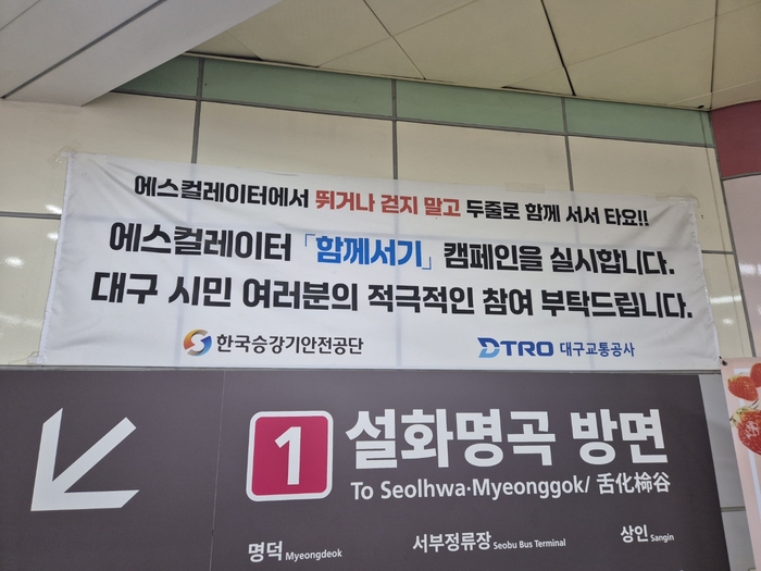 3일 오전 대구도시철도 환승역인 반월당역에 에스컬레이터 함께서기(두줄서기) 캠페인 관련 현수막이 붙어 있다. <노진실기자>