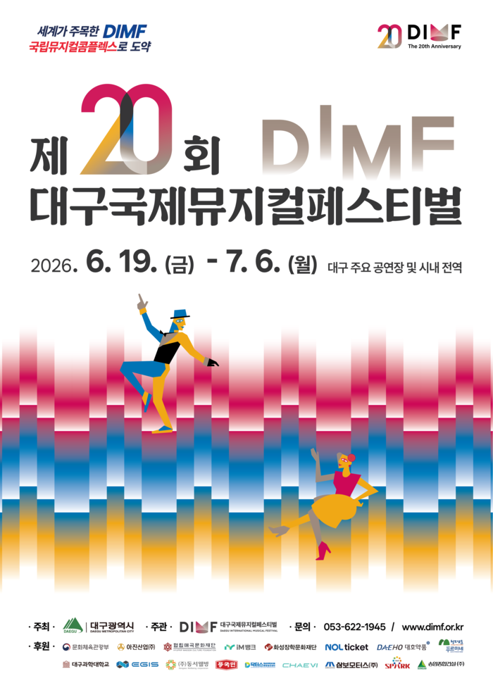 20회 DIMF 행사 포스터. 축제는 오는 6월19일부터 7월6일까지 진행된다. <DIMF 제공>