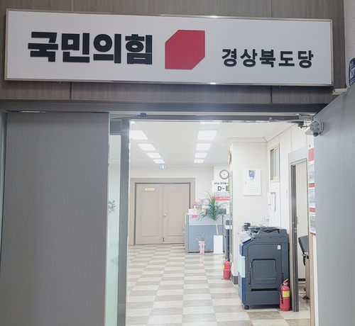대구 수성구에 위치한 국민의힘 경북도당. <영남일보 구경모 기자>
