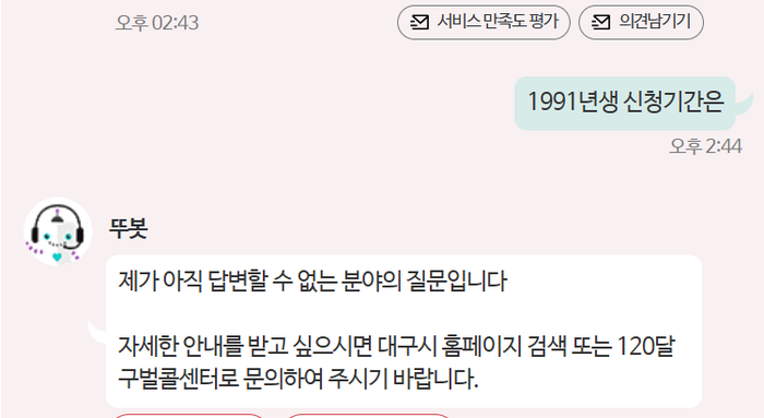영남일보 취재진이 대구시 AI 상담사 뚜봇에게 고유가피해지원금 안내를 받은 뒤 추가로 질문을 했지만 원하는 답을 얻을 수 없었다. AI라는 수식어가 무색할 정도의 성능을 보여주고 있다. <온라인 캡처>