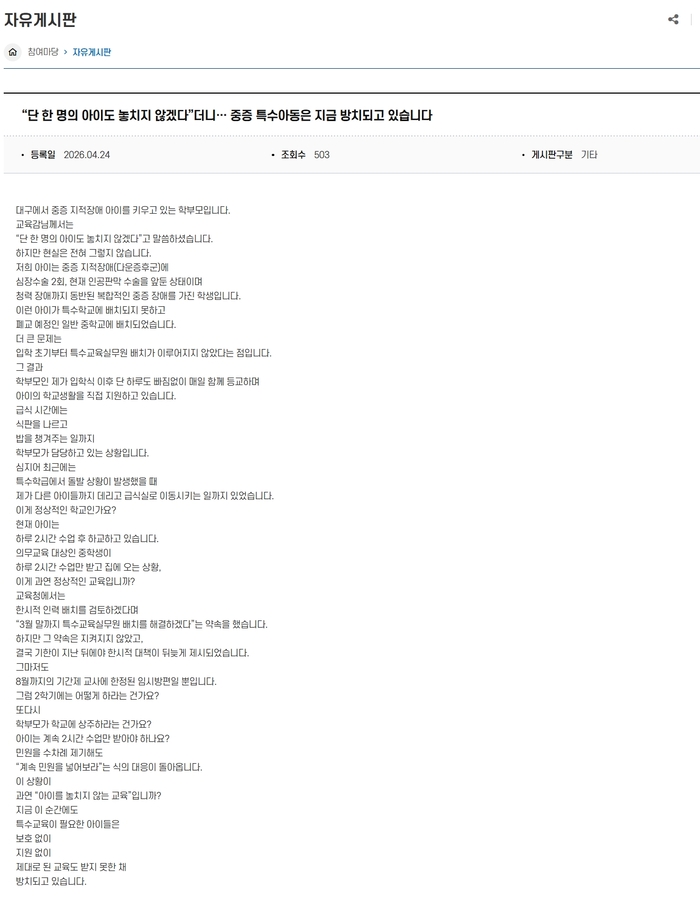 지난달 24일 한 학부모가 대구시교육청 자유게시판에 올린 글 캡처.