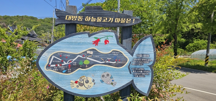 경북 성주군 선남면 대방동 마을 입구에 세원진 안내간판, 대방동의 의미를 잘 설명해 주고 있다. <석현철 기자>