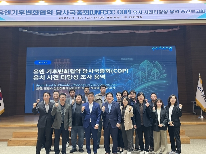 포항시가 개최한 UNFCCC COP 유치 사전타당성 용역 중간보고회애서 참석자들이 기념촬영을 하고 있다. <포항시 제공>