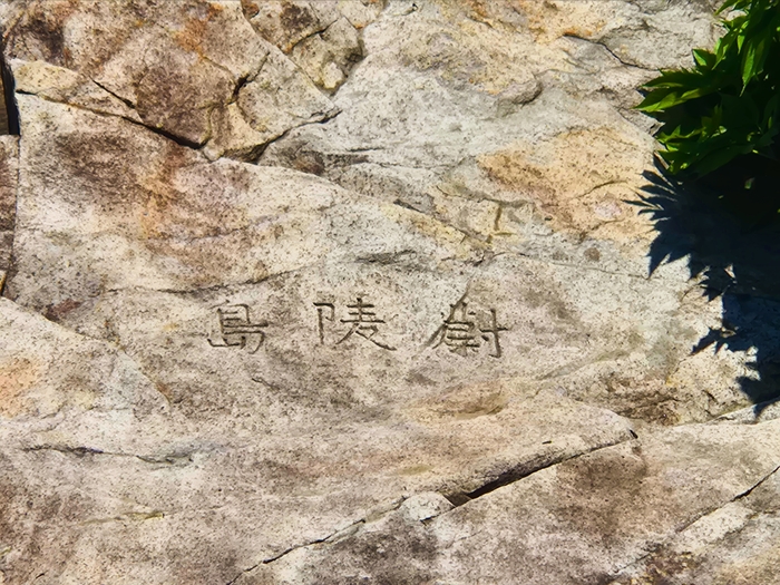 경상북도 문화재자료 제412호인 울릉도 태하리 임오명 각석문. <홍준기 기자>