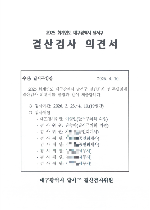 대구 달서구 결산검사 의견서에 올해 달서구의 초과세입금이 -15억 원으로 집계되는 등 재정운영 기조 전환이 필요한 것으로 조사됐다. 김현목 기자