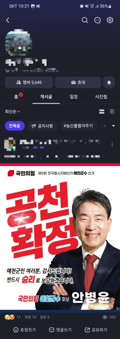 김학동 예천 군수 지지자들이 운영하는 온라인 모임에 안병윤 예천 군수 에비후보의 공천 확정을 알리는 메시지가 올라와 있다. <예천 지역 국민의힘 관계자 제보>
