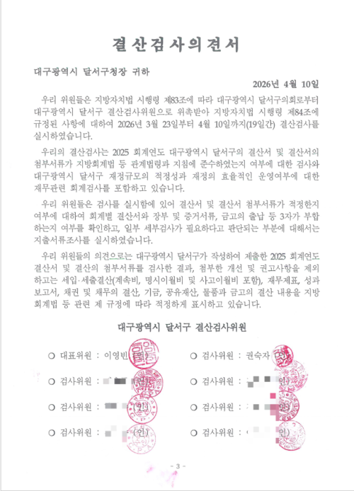 대구 달서구 결산검사위원들이 결산 검사 의견서를 작성하며 달서구 재정에 대한 우려를 나타냈다. 김현목 기자