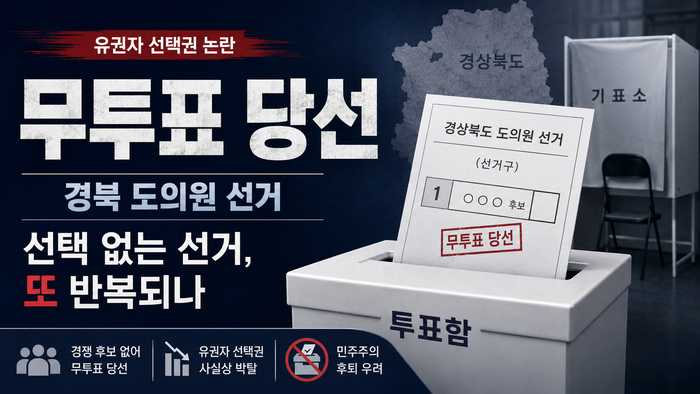 무투표 당선은 유권자가 투표용지를 받지 못하는 만큼, 책임 정치도 약해진다. <이미지=생성형 AI>