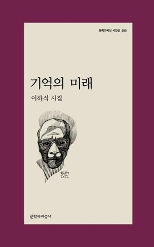 이하석 시집 기억의 미래(2023). 대구 10월 항쟁, 가창골 민간인 학살 등을 주제로 한 시편이 다수 수록됐다. <문학과지성사 제공>