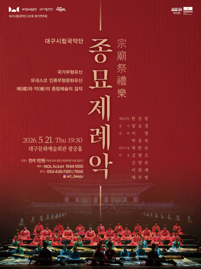 대구시립국악단의 제221회 정기연주회 종묘제례악 포스터.  <대구시립국악단 제공>
