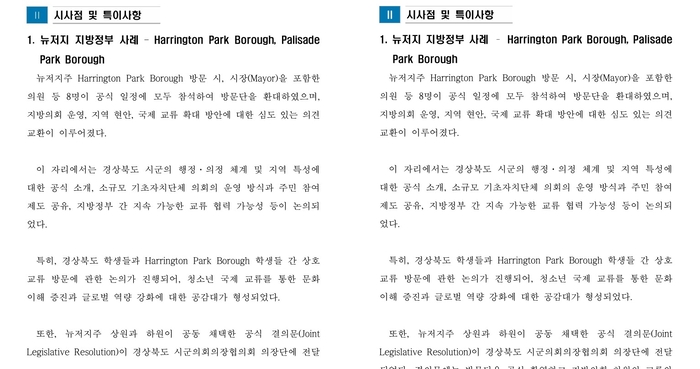 지난해 11월6~14일 경북 시군의회의장협의회가 미국과 캐나다를 방문한 경산시의회 보고서(왼쪽)와 청도군의회 보고서(오른쪽)는 내용과 형식 등에서 동일한 것을 확인할 수 있다. <각 의회 보고서 발췌>