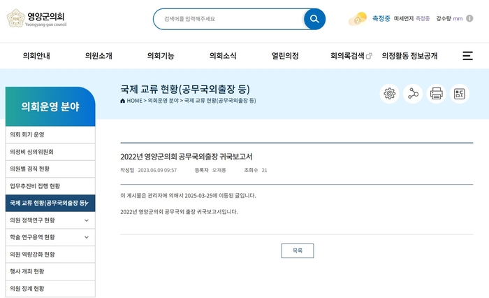 영양군의회는 홈페이지 의정활동 정보공개란의 국제교류현황(공무국외출장등) 항목에 2022~2024년 사이의 공무국외출장 귀국보고서라는 제목으로 6건을 등록했지만, 첨부 파일 등 보고서 내용은 확인할 수 없었다. <영양군의회 홈페이지 캡처>