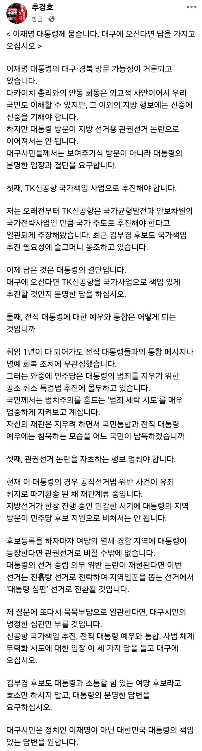 국민의힘 추경호 대구시장 후보 페이스북 캡처.
