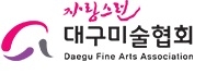 한국미술협회 대구지회