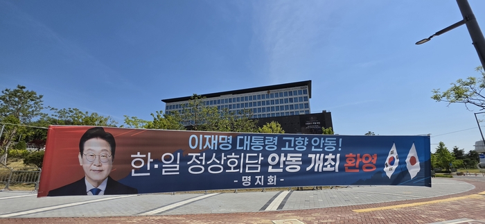 한일 정상회담을 하루 앞둔 18일 오후 정상회담 장소로 알려진 경북 안동 스탠포드 호텔 앞에 게첨된 한일 정상회담 환영 현수막. 피재윤기자