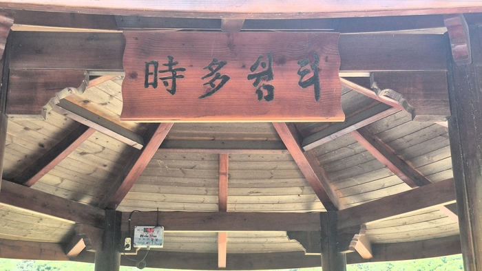 경주시 산내면 대현2리 시다마을 정자에 걸린 時多쉼터 현판. 시다는 일본어투 속어처럼 들리지만, 이 마을에서는 때 시(時)와 많을 다(多)를 쓰는 오래된 지명으로 전해진다.  <장성재 기자>