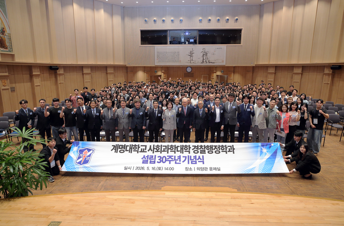 계명대 경찰행정학과가 지난  16일 의양관 운제실에서 설립 30주년 기념식을 열었다.<계명대 제공>